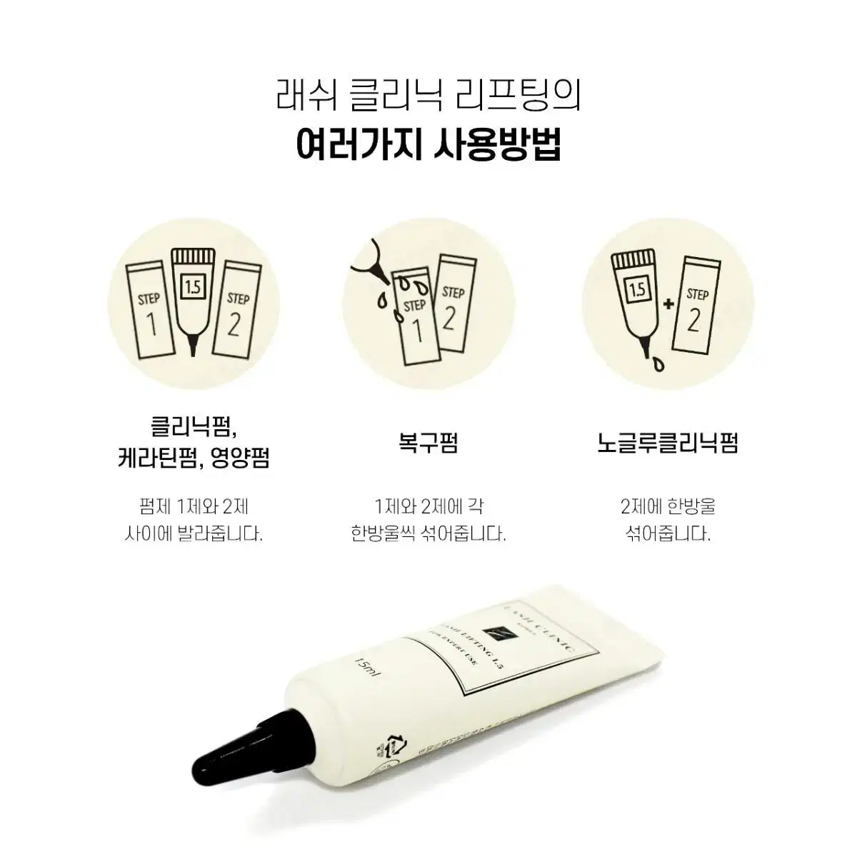 래쉬클리닉 리프팅 1.5제 LASH CLINC 15ml 속눈썹펌제 한방울