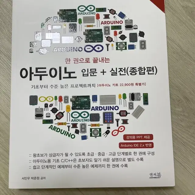 반택포) 한 권으로 끝내는 아두아노 입문 + 실전(종합편)