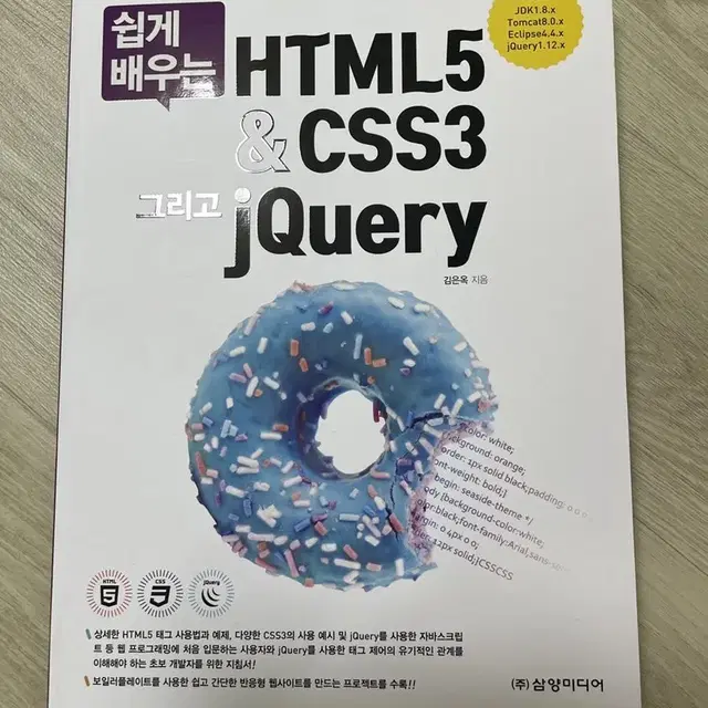 쉽게 배우는 HTML5 & CSS3 그리고 jQuery