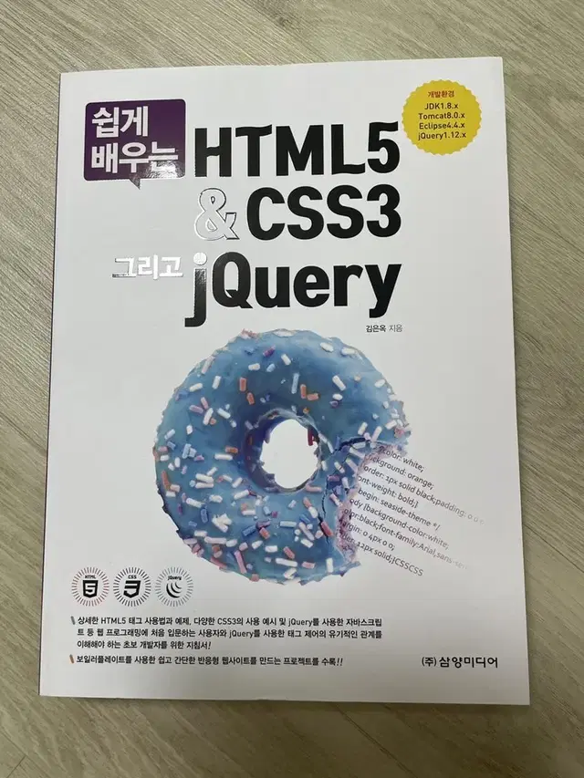 쉽게 배우는 HTML5 & CSS3 그리고 jQuery