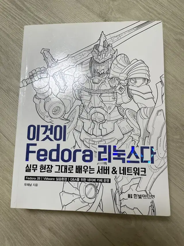 이것이 Fedora 리눅스다