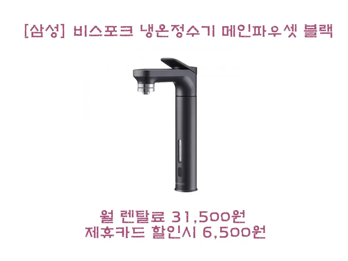 [렌탈/최대지원] 비스포크 냉온정수기 메인파우셋 블랙