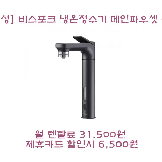 [렌탈/최대지원] 비스포크 냉온정수기 메인파우셋 블랙