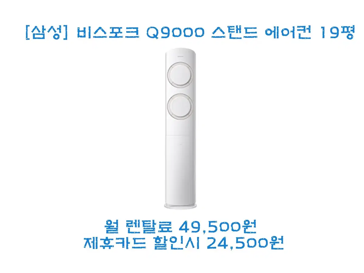 [렌탈/최대지원] 비스포크 Q9000 스탠드 에어컨 19평형