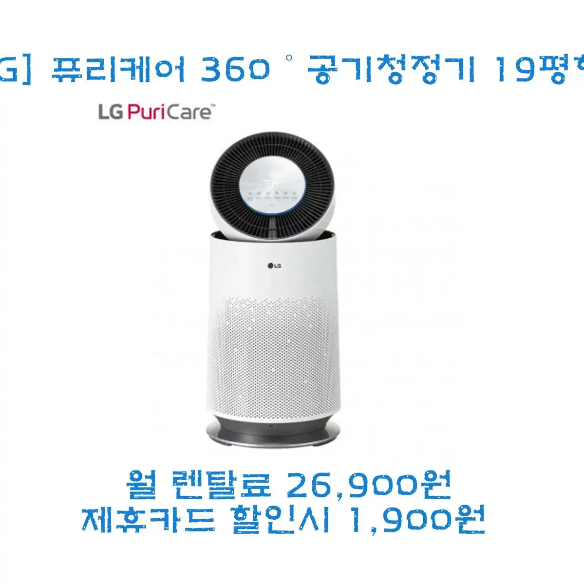 [렌탈/최대지원] LG 퓨리케어 360 공기청정기