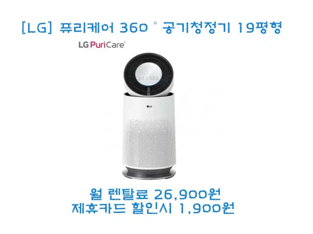 [렌탈/최대지원] LG 퓨리케어 360 공기청정기