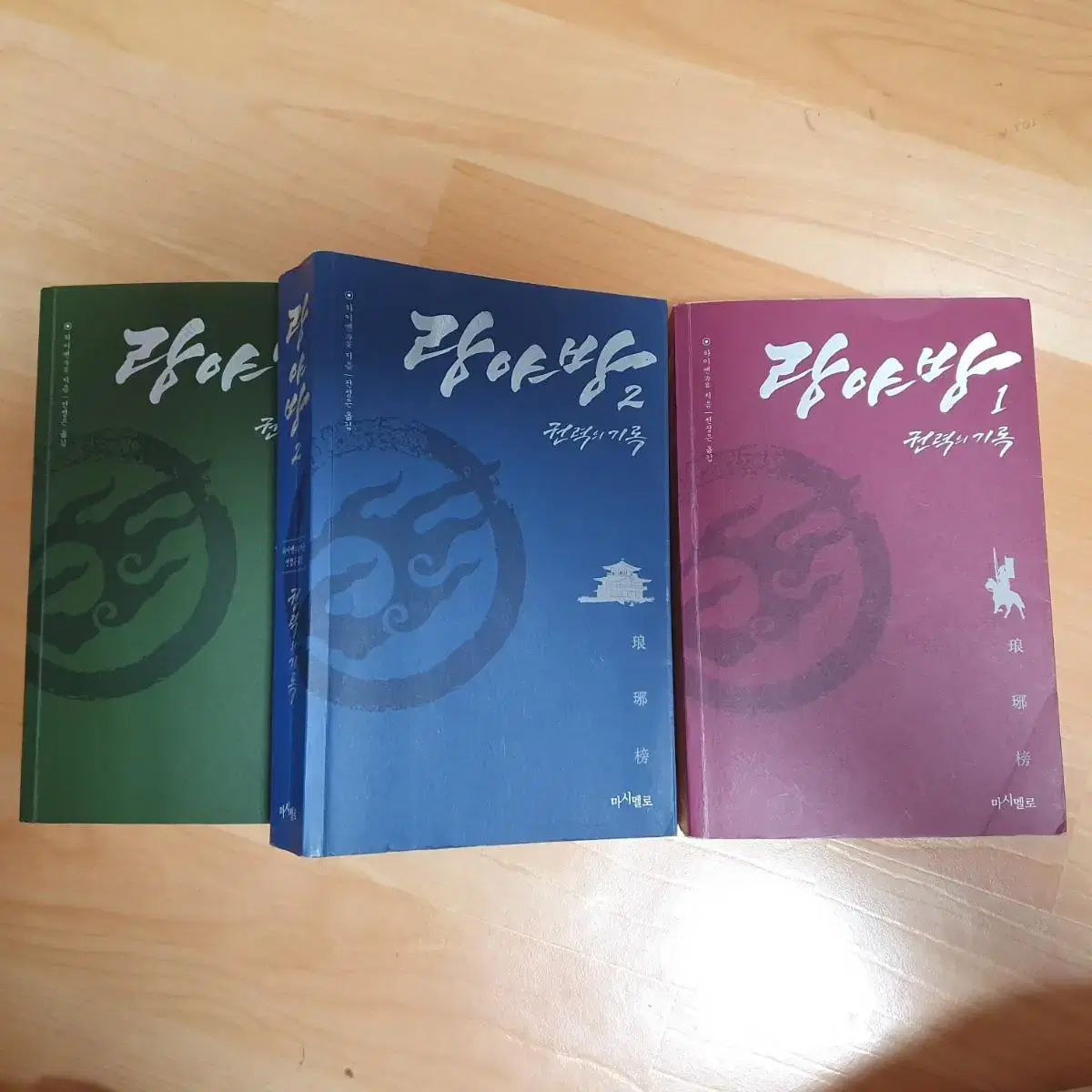 랑야방 전3권 | 브랜드 중고거래 플랫폼, 번개장터 랑야방 전3권 | 브랜드 중고거래 플랫폼, 번개장터