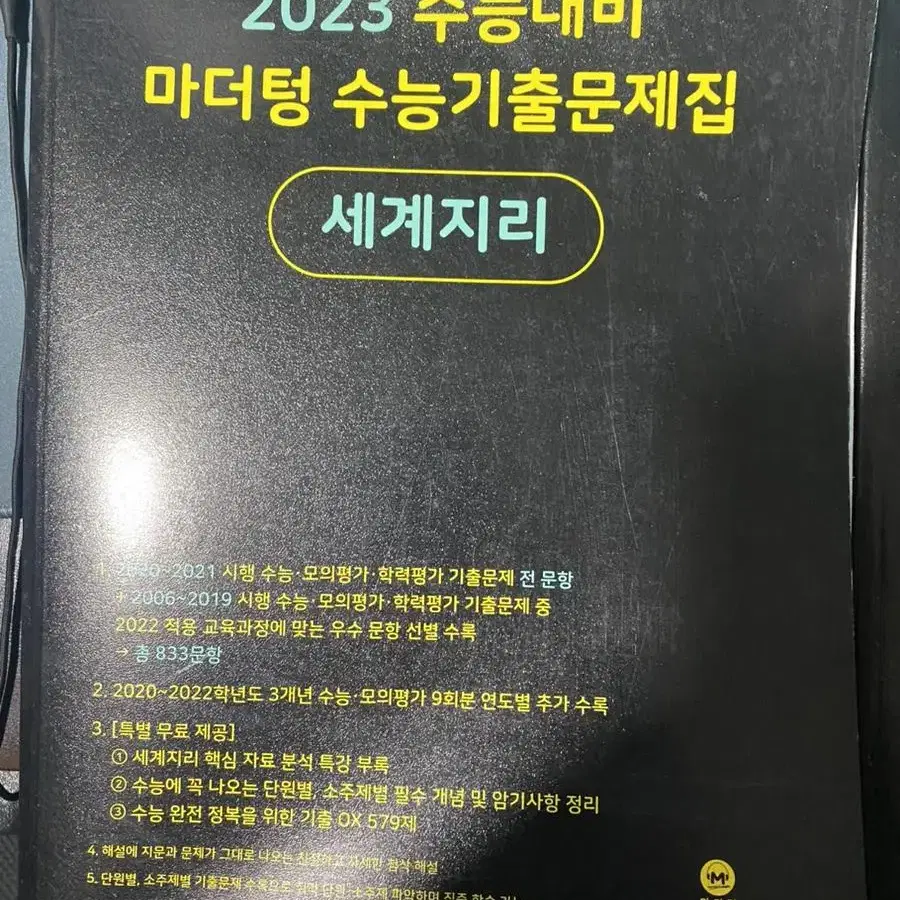 마더텅 동아시아사, 세계지리 새책