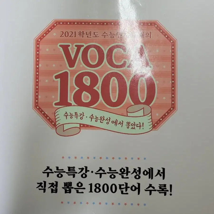 voca보카 1800 수능특강 수능완성 1800단어