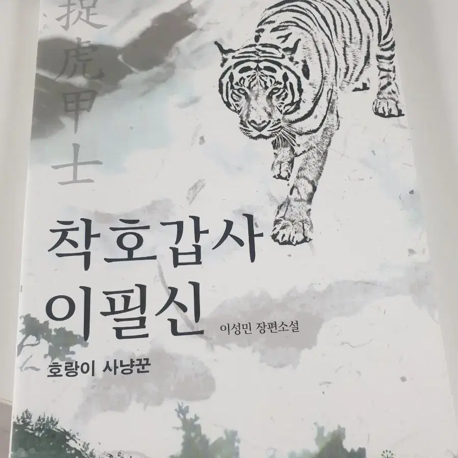 착호갑사 이필신