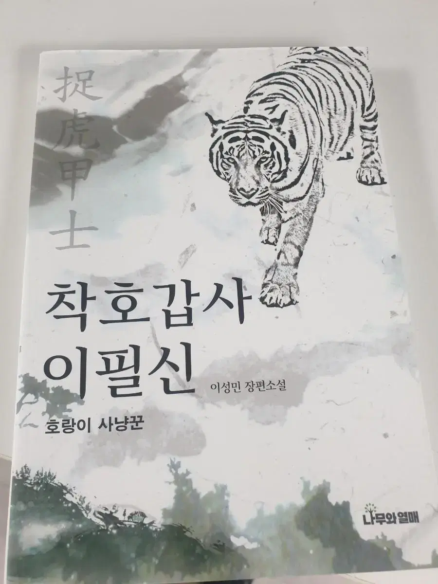 착호갑사 이필신