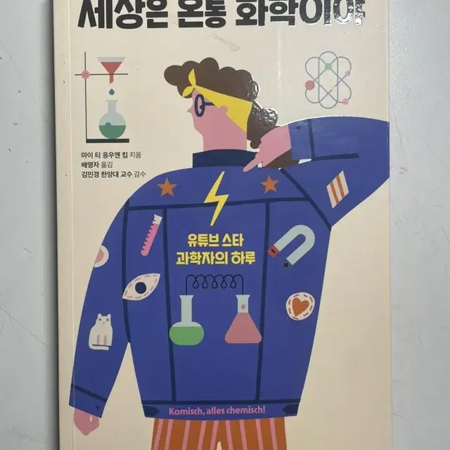 세상은 온통 화학이야 책 판매