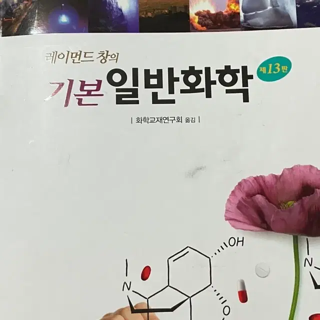 레이먼드창의 기본일반화학