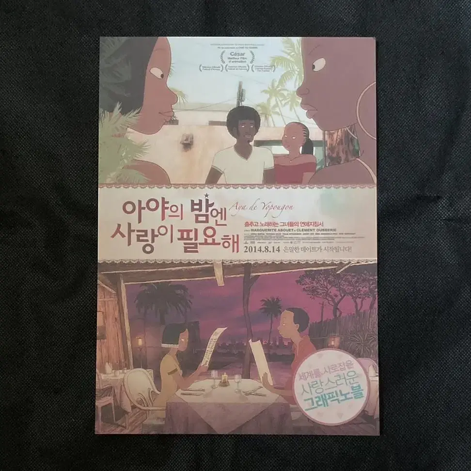 애니영화 아야의 밤엔 사랑이 필요해 - 전단지 팜플렛 포스터