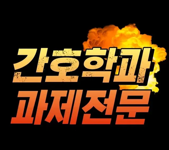 최저가) 간호학과 과제대행 case, 실습보고서 등