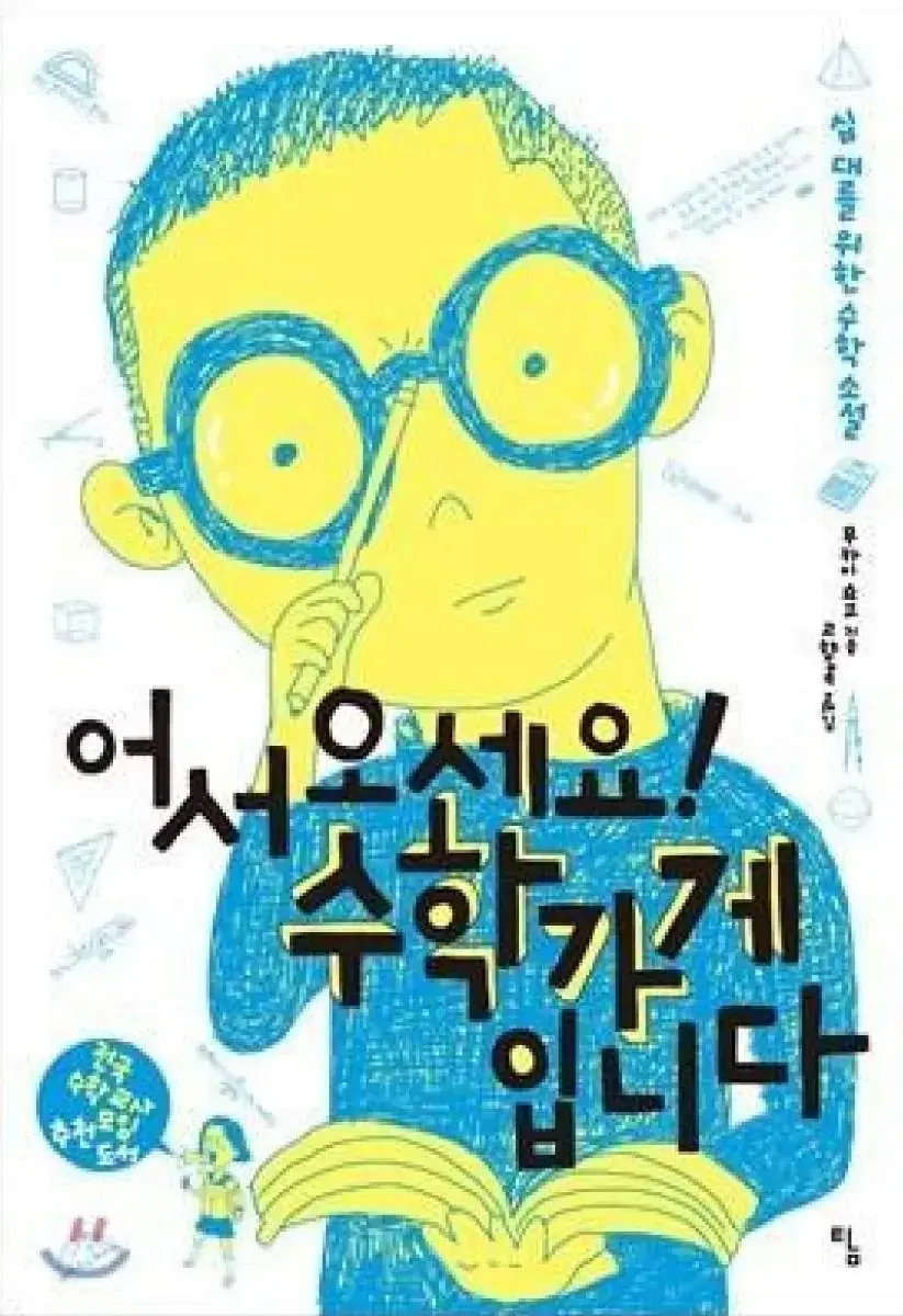 어서오세요! 수학가게입니다 책 도서 수학 판매 양도