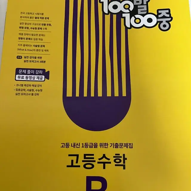 백발백중 100발 100중 고등수학B