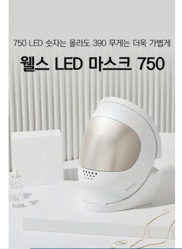 웰스 LED 피부관리 마스크 750