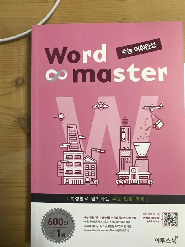 워드마스터 wordmaster 수능어휘완성 / 이투스 북 / 영어 단어장