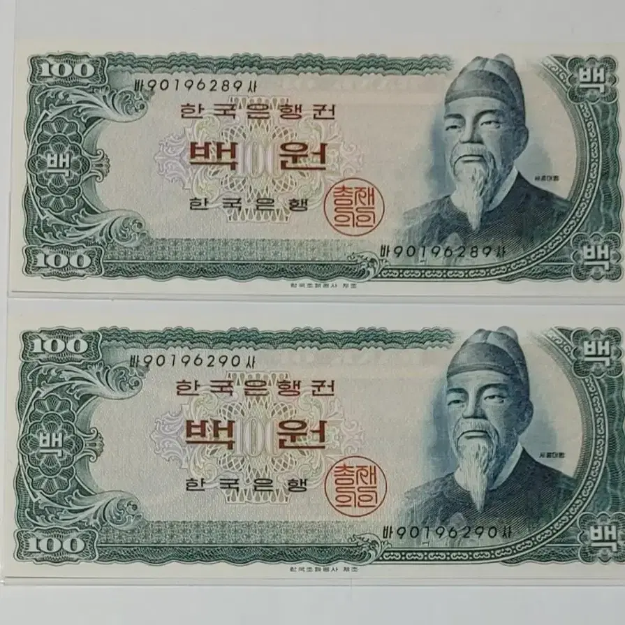 한국지폐 한국의지폐 세종100원 밤색지 2매