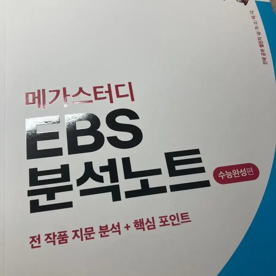 수능완성 풀패키지 (메가 EBS 분석노트, 이감 막강분석)