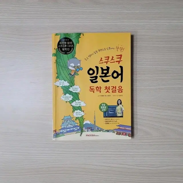 스쿠스쿠 일본어 독학 첫걸음 (PAGODA Books)