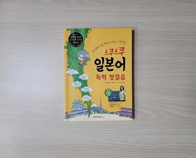 스쿠스쿠 일본어 독학 첫걸음 (PAGODA Books)