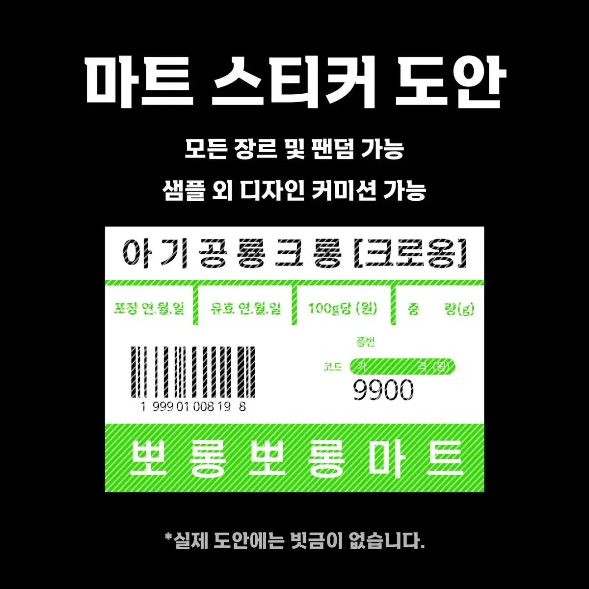 마트 스티커 도안 제작