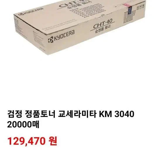 (미개봉) KM-3040 교세라 복사기 토너