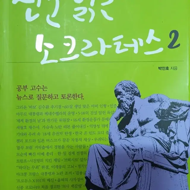 신문읽는 소크라테스 2