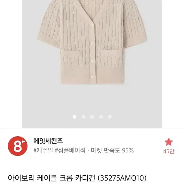 에잇세컨즈 케이블크롭가디건