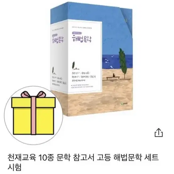 천재교육 10종 문학 참고서 고등 해법문학 세트 시험