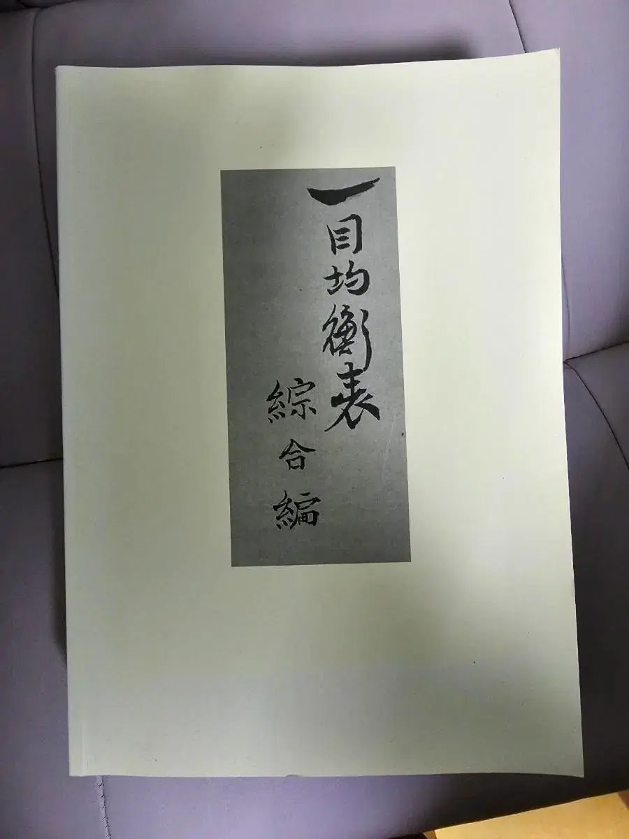 미발매 일목균형표 원전 5,6,7권 판매합니다 | 브랜드 중고거래 플랫폼, 번개장터