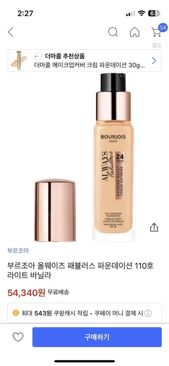 부르조아 올웨이즈 패뷸러스 풀 커버리지 파운데이션