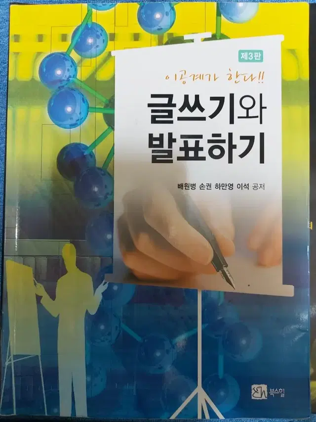 이공계가 한다! 글쓰기와 발표하기 3판