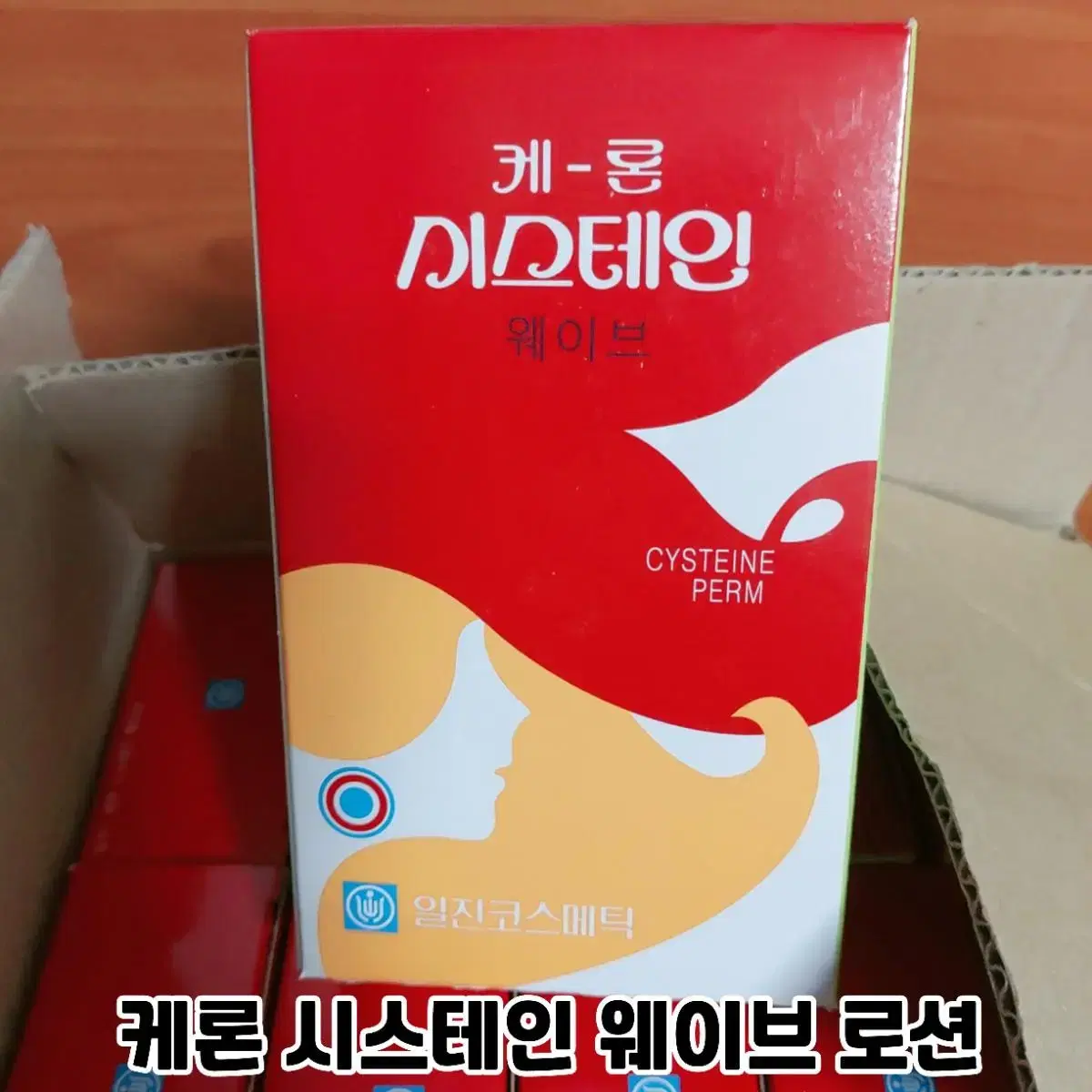 파마약 10개. 일진 케론 시스테인 웨이브 펌 파마 로션