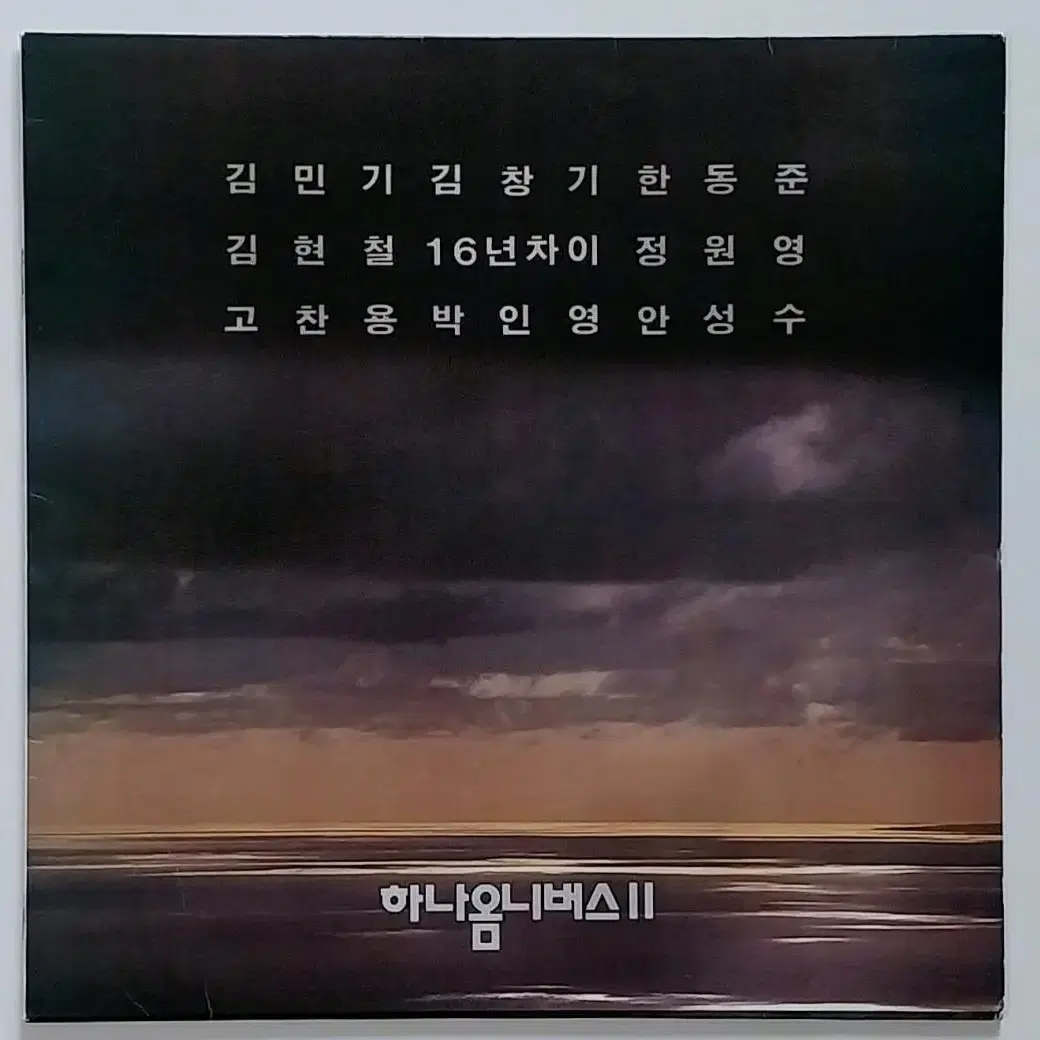 하나 옴니버스LP 92년 초반- 사랑하는 사람들/가을이 있는 그림