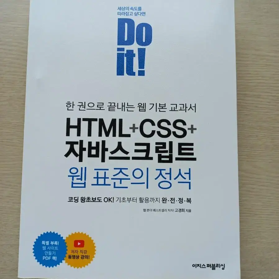 Do it! HTML+CSS+자바스크립트 웹 표준의 정석