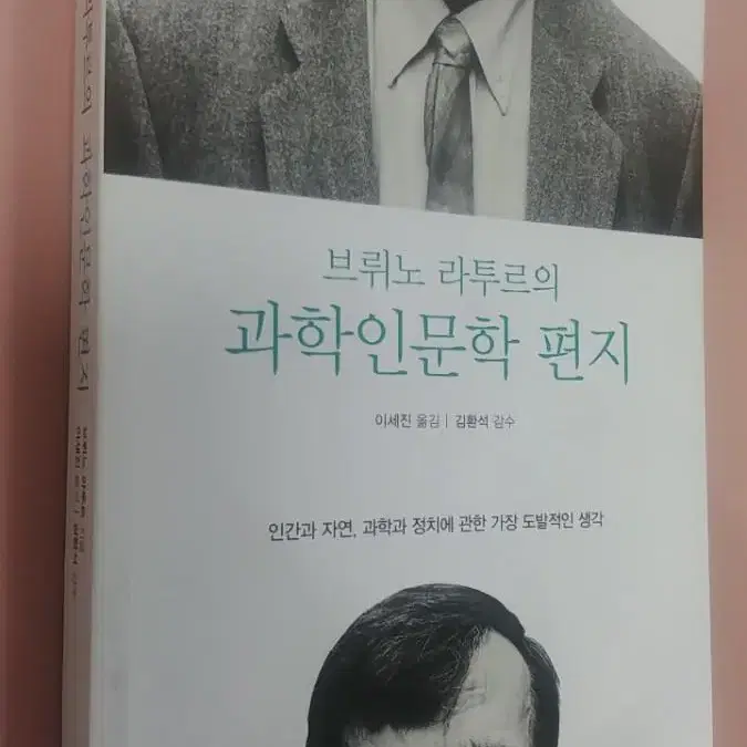 과학 인문학 편지ㅡ브뤼노라투르