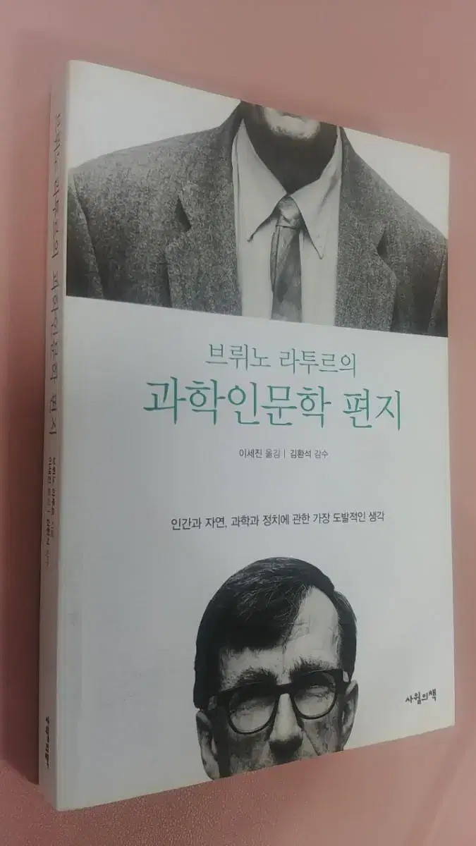 과학 인문학 편지ㅡ브뤼노라투르