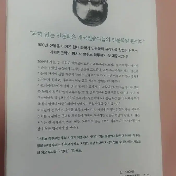 과학 인문학 편지ㅡ브뤼노라투르