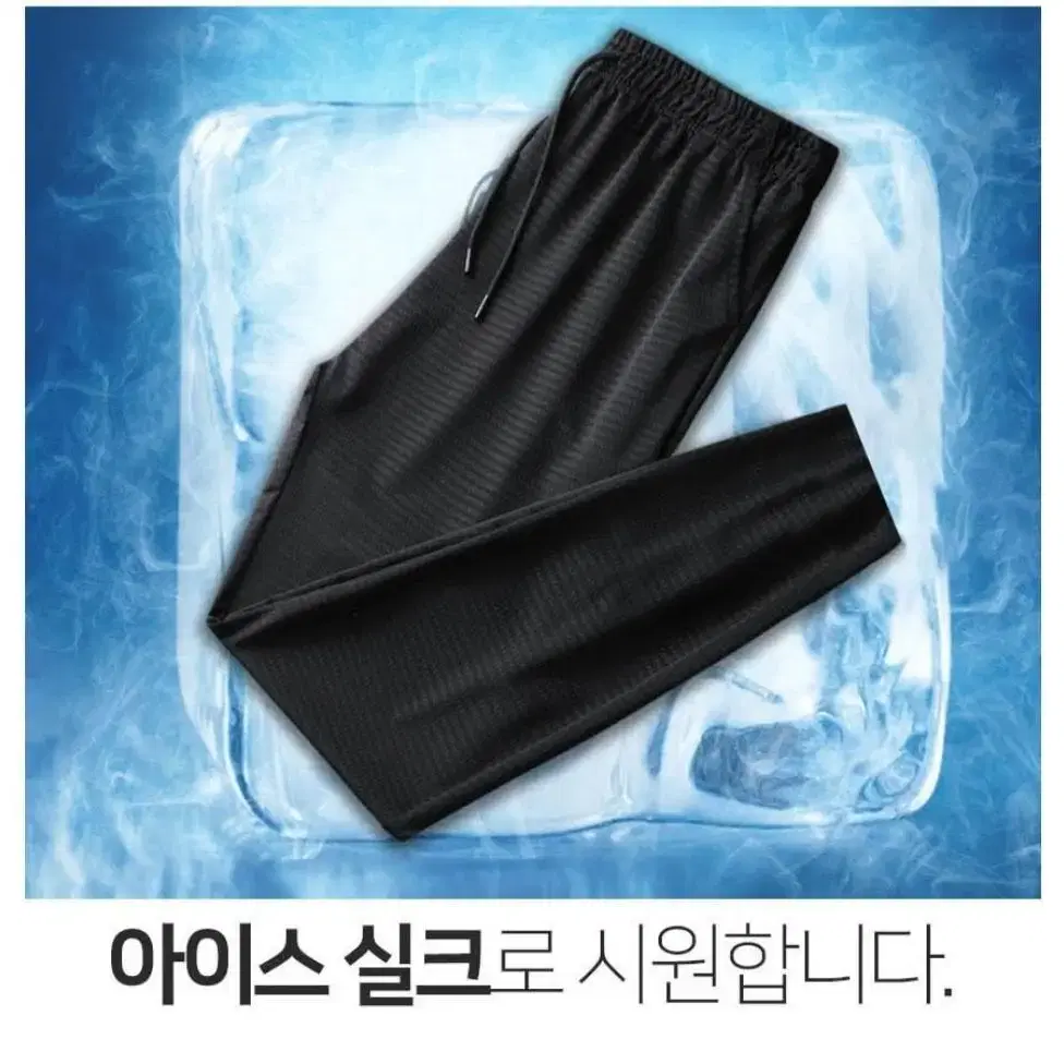 쿨아이스팬츠 여름바지