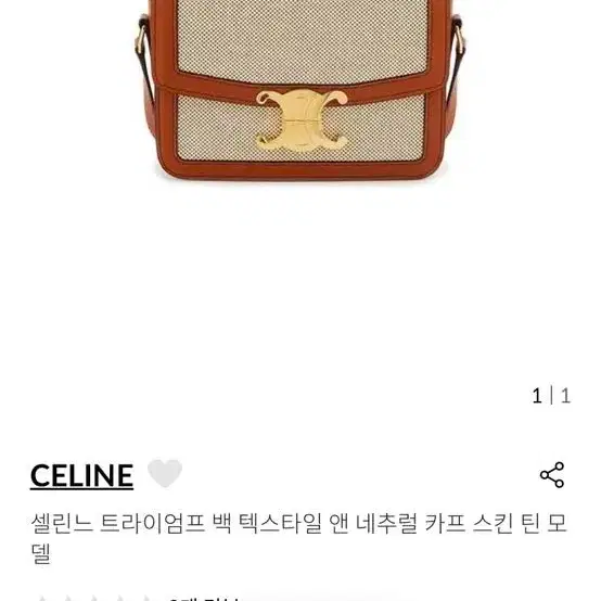 셀린느 (새상품급) 트라이엄프 네추럴백 틴 사진 8
