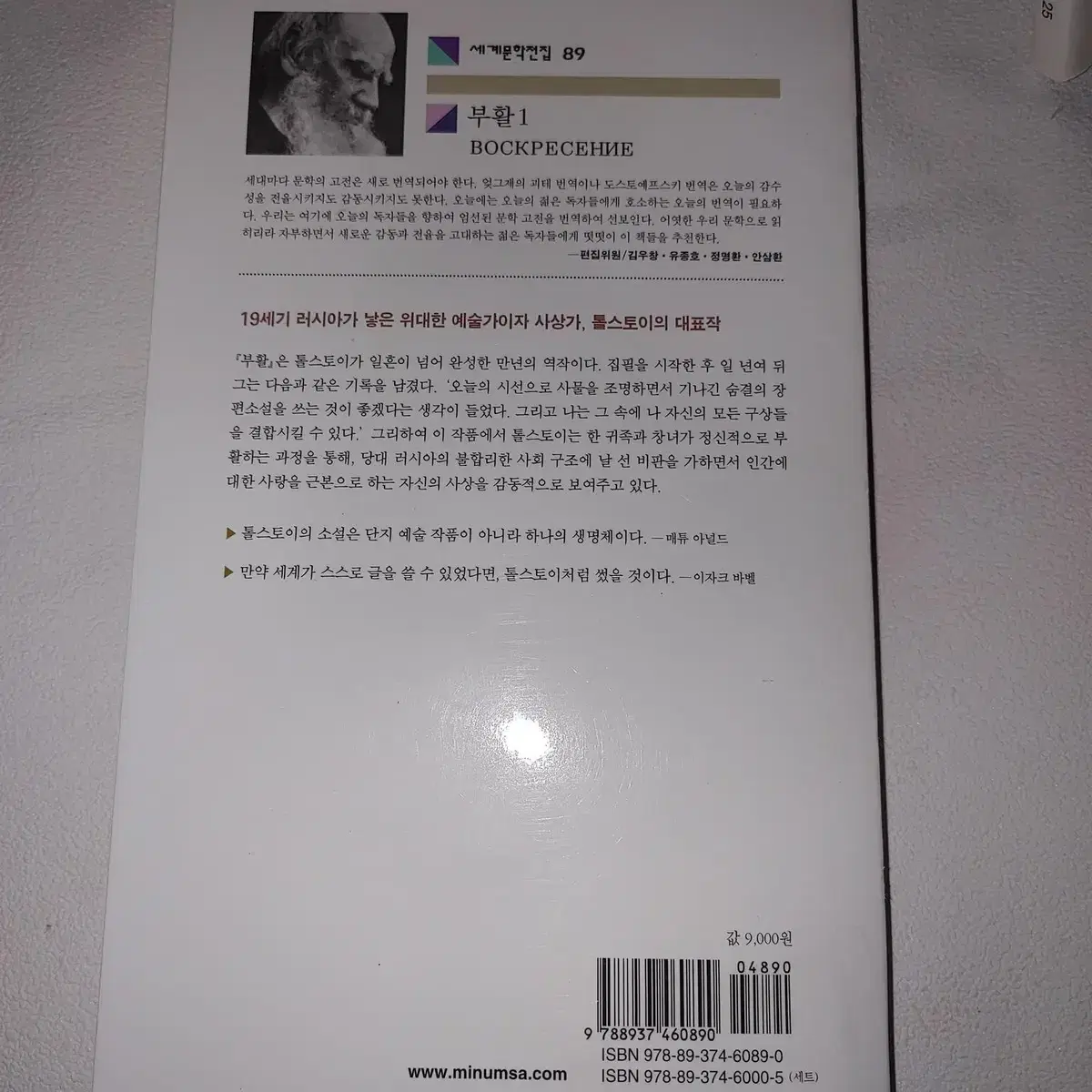 문학동네 세계문학전집 부활 1 고전소설 도서