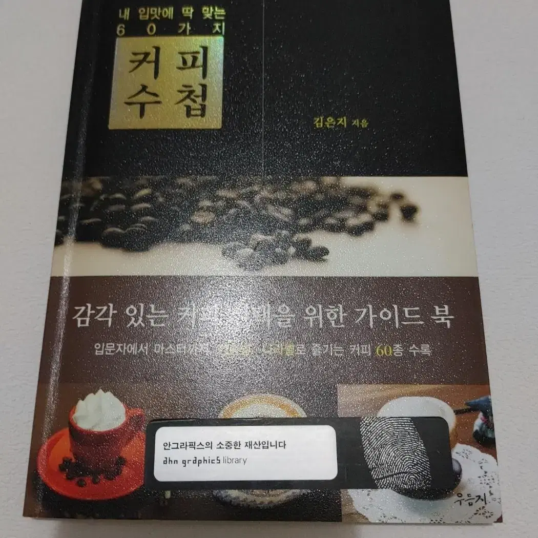 커피수첩 내 입맛에 딱 맞는 60가지 커피 도서 음료