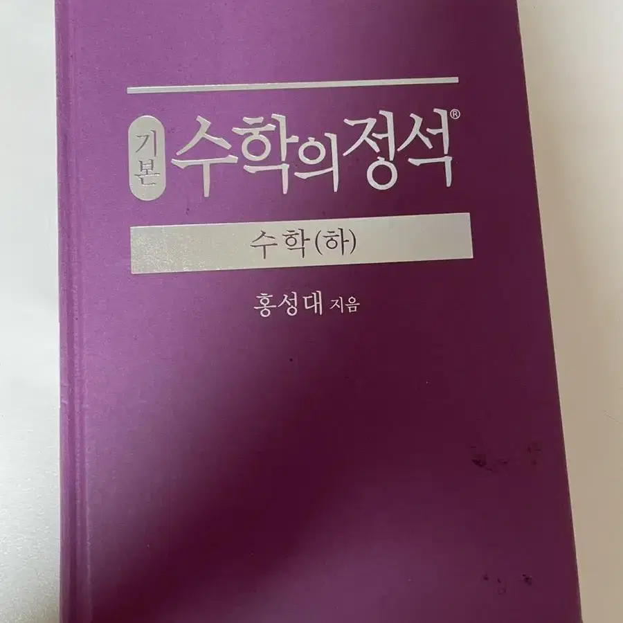 수학의 정석 수 하 팔아요