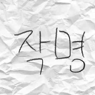 이름 지어 드려요 애완동물 동아리 아기 게임 캐릭터 별명 아이디 | 브랜드 중고거래 플랫폼, 번개장터
