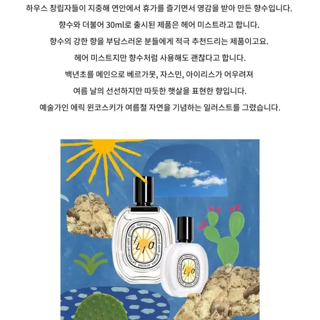 딥티크 일리오 헤어 미스트 30ml 여름 한정판