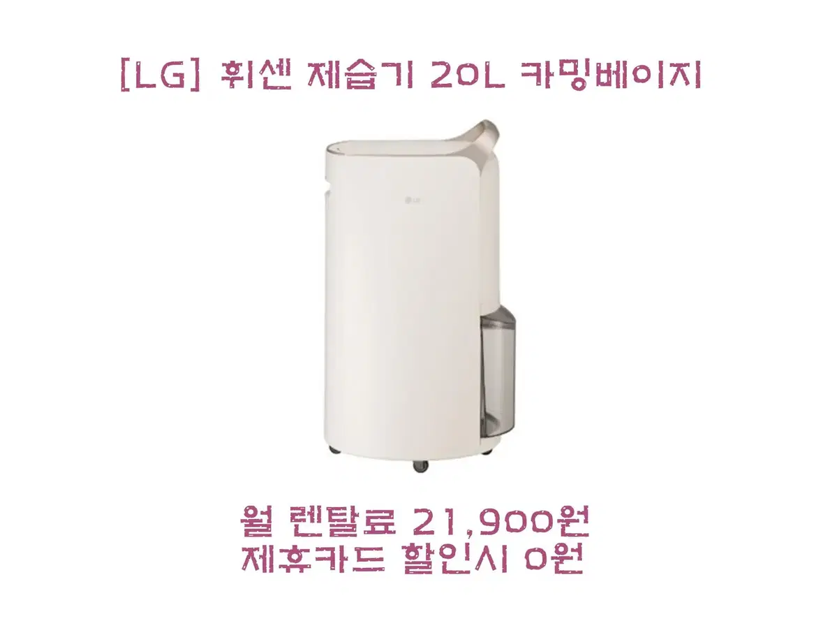 [렌탈/최대지원] 휘센 제습기 20L 카밍베이지