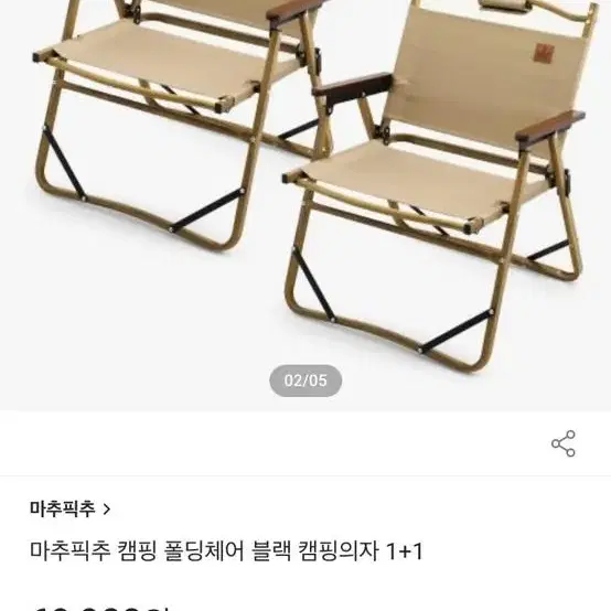 마추픽추 폴딩체어 베이지 1+1 새상품